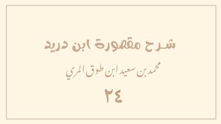 (٢٤) شرح مقصورة ابن دريد image