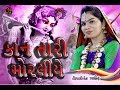 Kan Tari Moraliye Mohini Vaishali Ahir Rahij Dayro 2019 Shiv Studio Adri