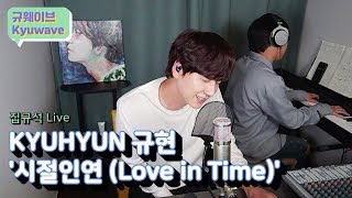 (진지) KYUHYUN 규현 &#39;시절인연 (Love in Time)&#39; 집규석 live ∥ 규티비🎤