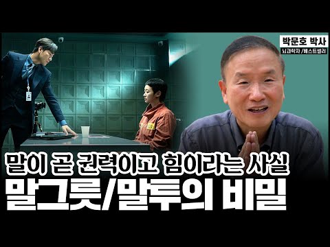 한국인이 특히 말에 서툰 이유&hellip; 교육의 근본부터 잘못됐다&rdquo;【#박문호 교양수업 7부】