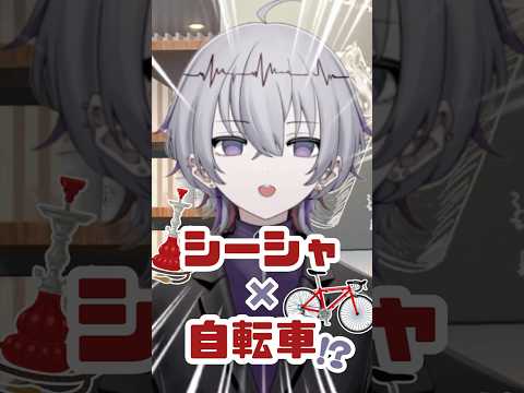 ゆるシーシャ解説shorts 番外編