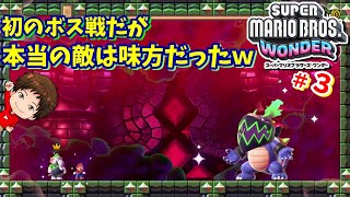 【マリオワンダー】味方同士で誤爆祭りｗボス戦に挑むが本当の敵は味方だったｗ＃３【実況】