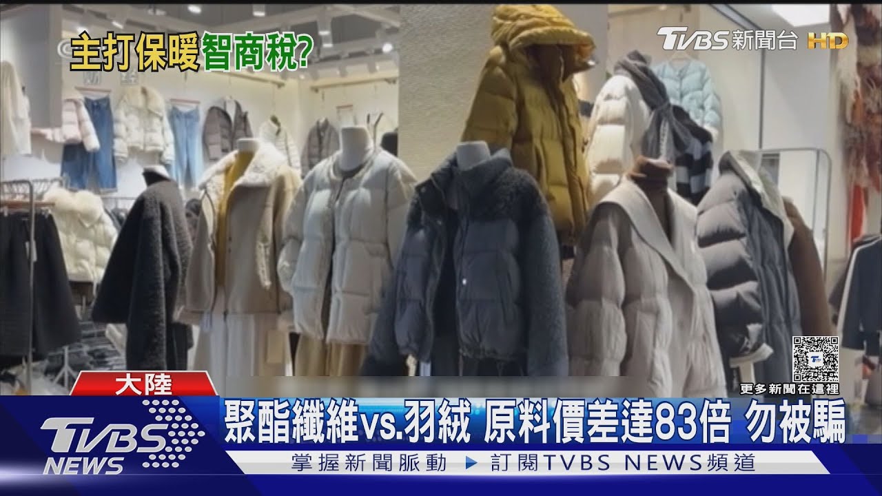 石墨烯雲絨服騙很大!標榜比羽絨暖 揭秘「保暖神話」全是假