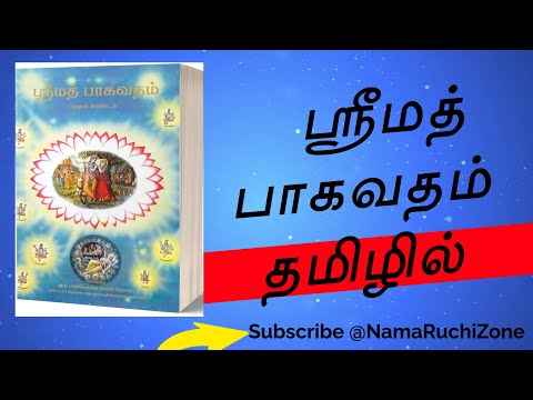 Srimad Bhagavatam Class தமிழில் CANTO 4 _Chapter 3 Shloka SB 4.3.20 to SB 4.3.22 #namaruchizone