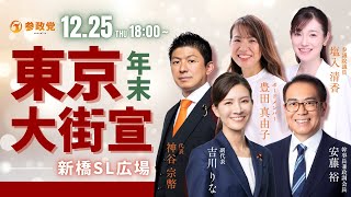 【LIVE】参政党年末東京大街宣　新橋SL広場　神谷宗幣  吉川りな  安藤裕  豊田真由子  塩入清香　令和7年12月25日（木）18：00～