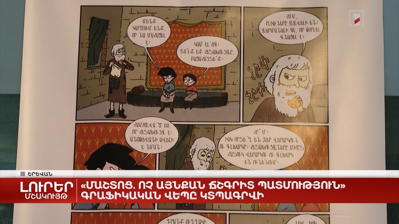 «Մաշտոց. Ոչ այնքան ճշգրիտ պատմություն» գրաֆիկական վեպը կտպագրվի