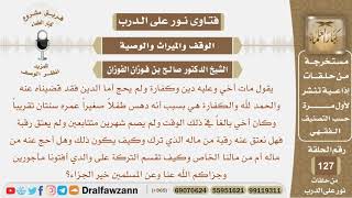 توفي أخاه وعليه ودين وكفارة ولم يحج فهل يدفع عنه الكفارة ويحج له من ماله وكيف توزع تركته على والده؟ image