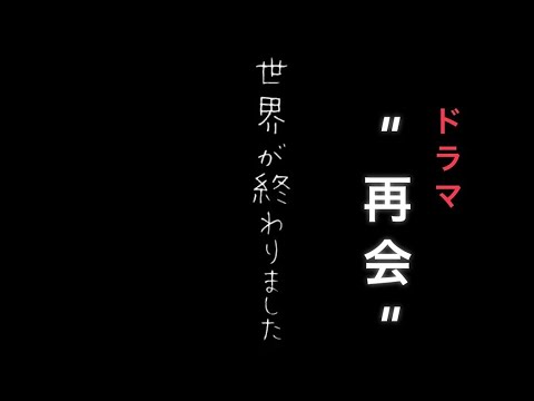 世界が終わりました/優里　
