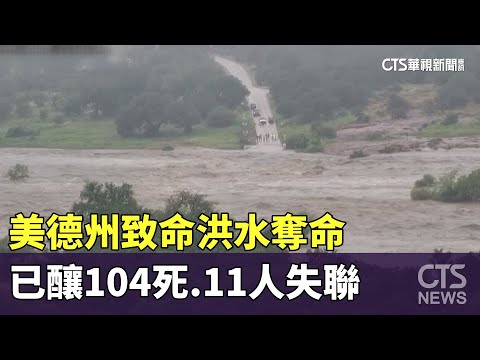 美德州致命洪水奪命　已釀104死.11人失聯