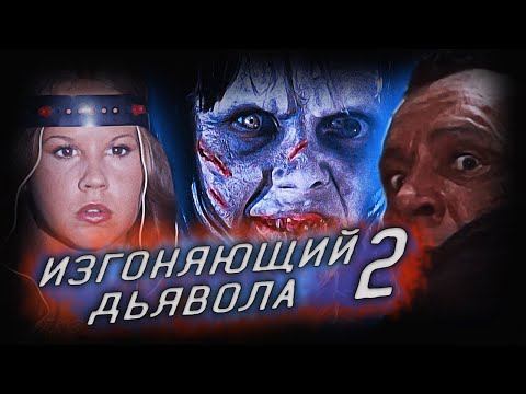 Трейлеры Изгоняющий дьявола II: Еретик