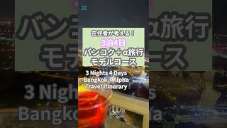 在住者が考える！3泊4日バンコク旅行モデルコース