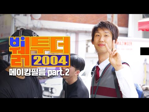 [뷁투더 2004] 메이킹필름 | Part.2