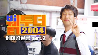 [뷁투더 2004] 메이킹필름 | Part.2