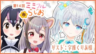 【第14回 #ミミフルらじお 】ゲスト：宇推くりあ さん【雲母ミミ/フンボルトペンギン】