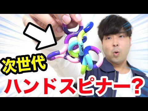 【10種類】ハンドスピナーの次に流行るおもちゃ選手権！！
