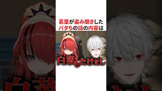 葛葉が盗み聞きしたパタちの家庭的ギャルトーク　VTuber#にじさんじ#雑学#豆知識