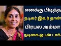 எனக்கு பிடித்த நடிகர் இவர் தான் பிரப�