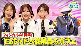 ＡＫＢ４８が突撃！お宅で１番のＤＸは？【AIロボのカフェ＆医療現場激変DX】