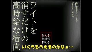 【ライトを消すだけの高時給な宿直】五万じゃ足りねえよ！！【単発実況】