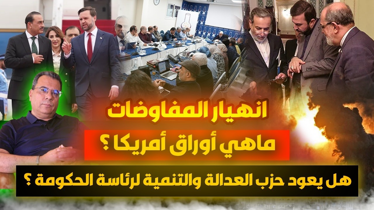 انهيار المفاوضات: ماهي اوراق ترامب؟-هل يعود حزب العدالة والتنمية الى رئاسة ا?