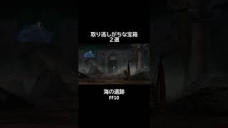 【海の遺跡】 取り逃しがちな【宝箱】#shorts  #ff #ff10