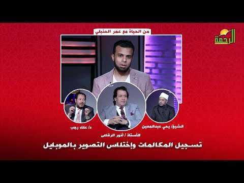 تسجيل المكالمات وإختلاس التصوير بالموبايل  برنامج  من الحياه مع  عمر الحنبلى