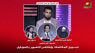 تسجيل المكالمات وإختلاس التصوير بالموبايل  برنامج  من الحياه مع  عمر الحنبلى