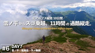 【北ア縦走10日間 #6】日本最後の秘境・雲ノ平からスゴ乗越へ。[DAY7]   4K | sonya7c
