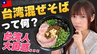 台湾人が台湾混ぜそば初体験！辛口でジャッジしてみました！