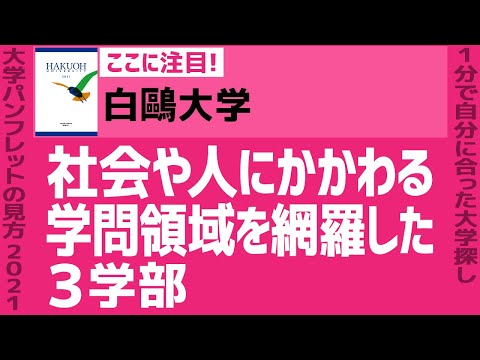 看護学科 「志望大学が見つかる1分動画」白鷗大学【社会や人にかかわる学問領域を網羅した３学部】