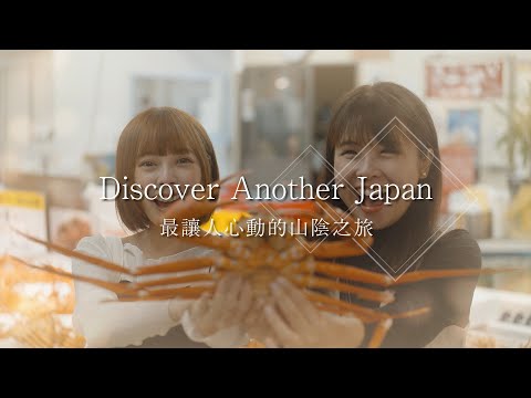 Discover Another Japan 最讓人心動的山陰之旅