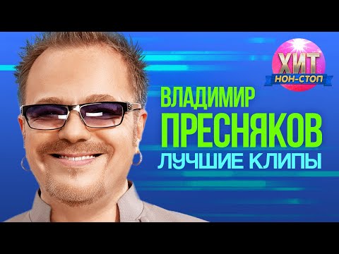 Владимир Пресняков - Лучшие Клипы