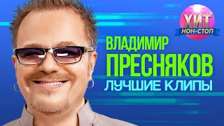 Владимир Пресняков - Лучшие клипы