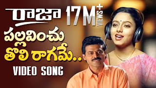 Download lagu Raja Telugu Movie Songs | Pallavinchu Toli Raagame Song | Venkatesh, Soundarya | TeluguOne mp3 Download lagu Raja Telugu Movie Songs | Pallavinchu Toli Raagame Song | Venkatesh, Soundarya | TeluguOne mp3