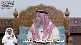 458 - حميم جهنم يقطع الأمعاء - عثمان الخميس