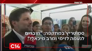 סמוטריץ' במתקפה על ח"כים בליכוד: "חוברים לנעמה לזימי ומרב מיכאלי" | החדשות (חדשות ערוץ 14) - התמונה מוצגת ישירות מתוך אתר האינטרנט יוטיוב. זכויות היוצרים בתמונה שייכות ליוצרה. קישור קרדיט למקור התוכן נמצא בתוך דף הסרטון