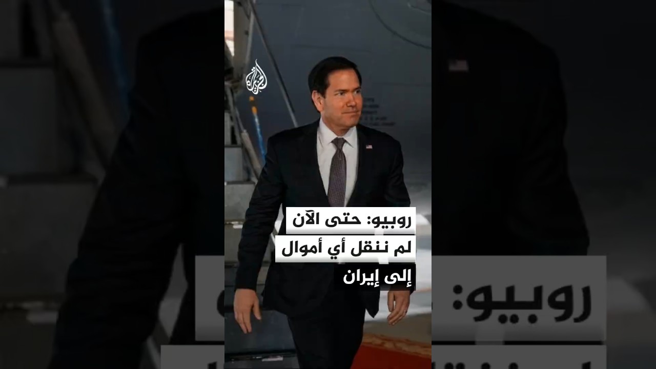 فيديو | روبيو: حتى الآن لم ننقل أي أموال إلى إيران ولم نوافق على ذلك