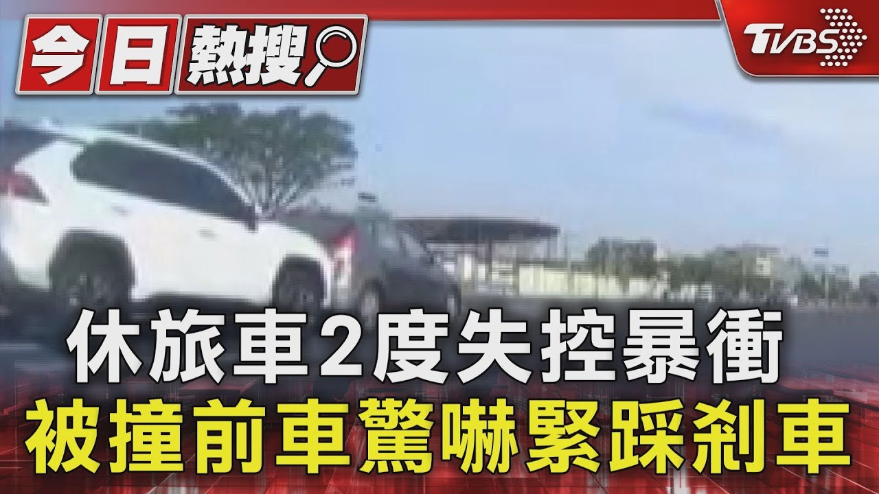休旅車兩度失控暴衝!被撞前車被推移5米 緊踩煞車不放