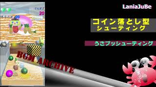 BGMうさプッシューティング PushTheFortune