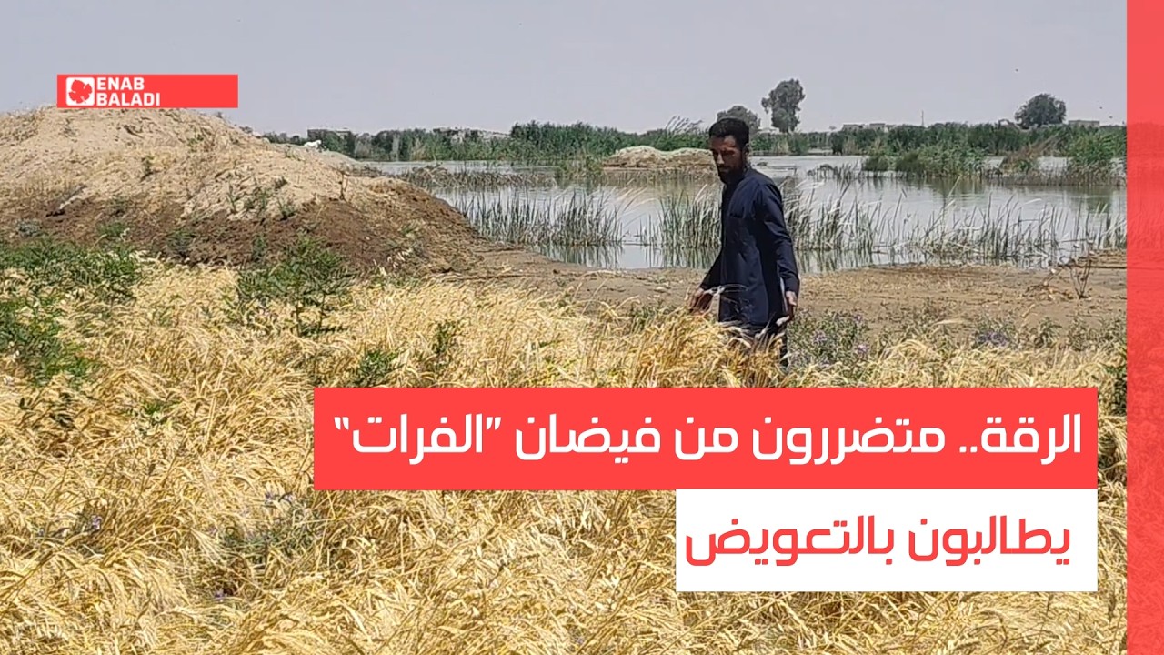 الرقة.. متضررون من فيضان ”الفرات“ يطالبون بالتعويض