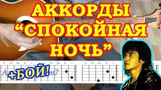 Спокойная ночь Аккорды ♪ Виктор Цой Группа Кино ♫ Разбор песни на гитаре ?