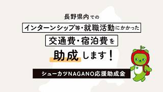 シューカツNAGANO応援助成金をご活用ください！