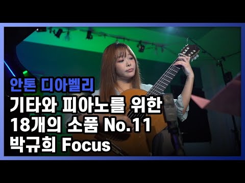 [Kyuhee Park / 박규희 Focus] Anton Diabelli - 18 Pieces for Guitar & Piano No.11 Rondo, Allegro│오르페오 TV