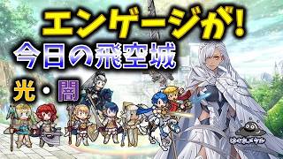 【FEH】♯6752　今日の天界飛空城！外れとる！