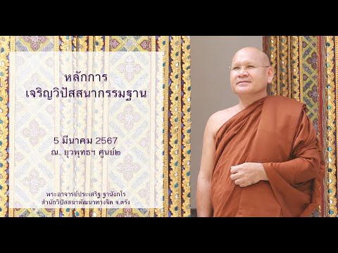 หลักการเจริญวิปัสสนากรรมฐาน โดยพระอาจารย์ประเสริฐ ฐานังกโร