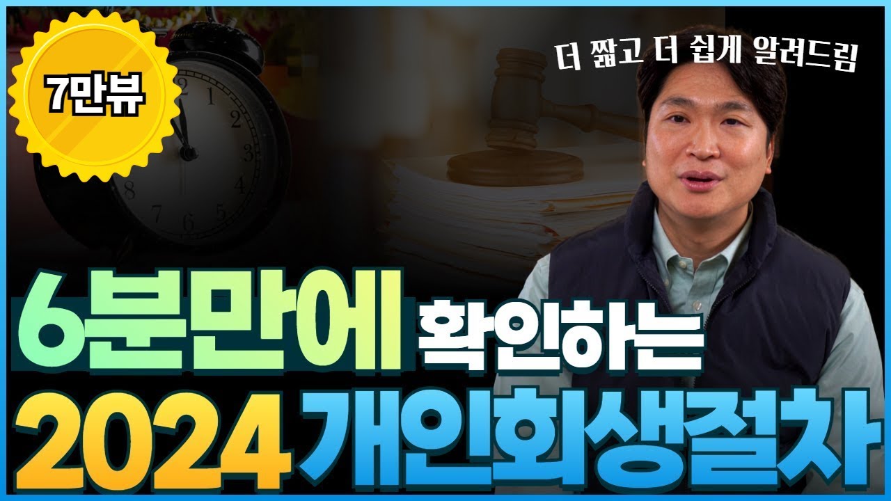 개인회생 절차 전체 흐름과 예상 기간, 신청부터 면책·신용회복까지 얼마나 걸리나요 영상 미리보기