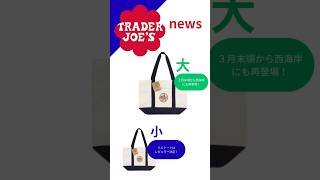 トレジョバック情報　3月末からネイビートートが！ミニトートレギュラー化　#海外生活 #shorts #アメリカ生活 #トレジョバック情報