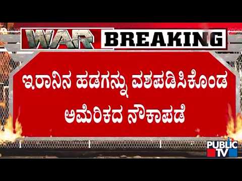 ಮತ್ತೆ ಯುದ್ಧದ ಭೀತಿ, ಮಾತುಕತೆ ನಡೆಯೋದೇ ಡೌಟ್‌ - ಇರಾನ್ ನೌಕೆ ವಶಕ್ಕೆ ಪಡೆದ ಅಮೆರಿಕ | Public TV - Latest Kannada News, Public TV Kannada Live, Public TV News