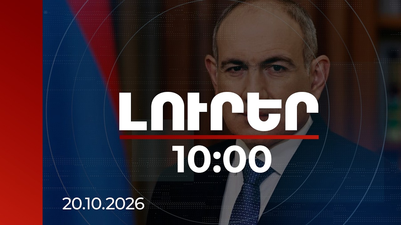 Լուրեր 10:00 | Ես կանգնած եմ իրենց իրավունքների համար պայքարող բոլոր քաղաքացիների կողքին. վարչապետ