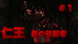 【落命】仁王 DLC第二弾~義の後継者~＃１
